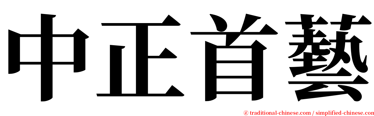 中正首藝 serif font