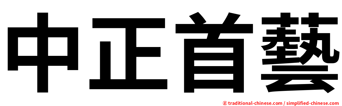 中正首藝