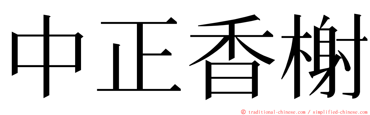 中正香榭 ming font