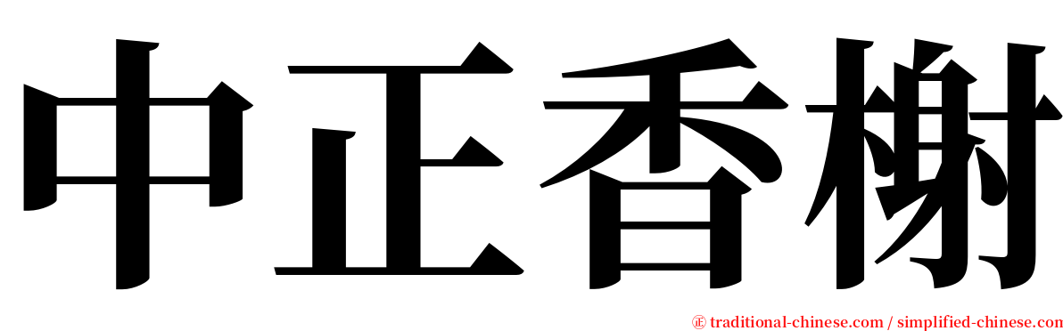 中正香榭 serif font