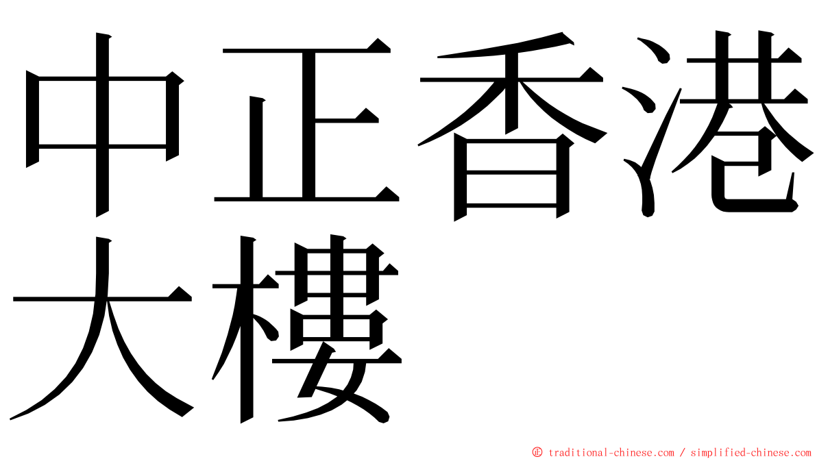 中正香港大樓 ming font