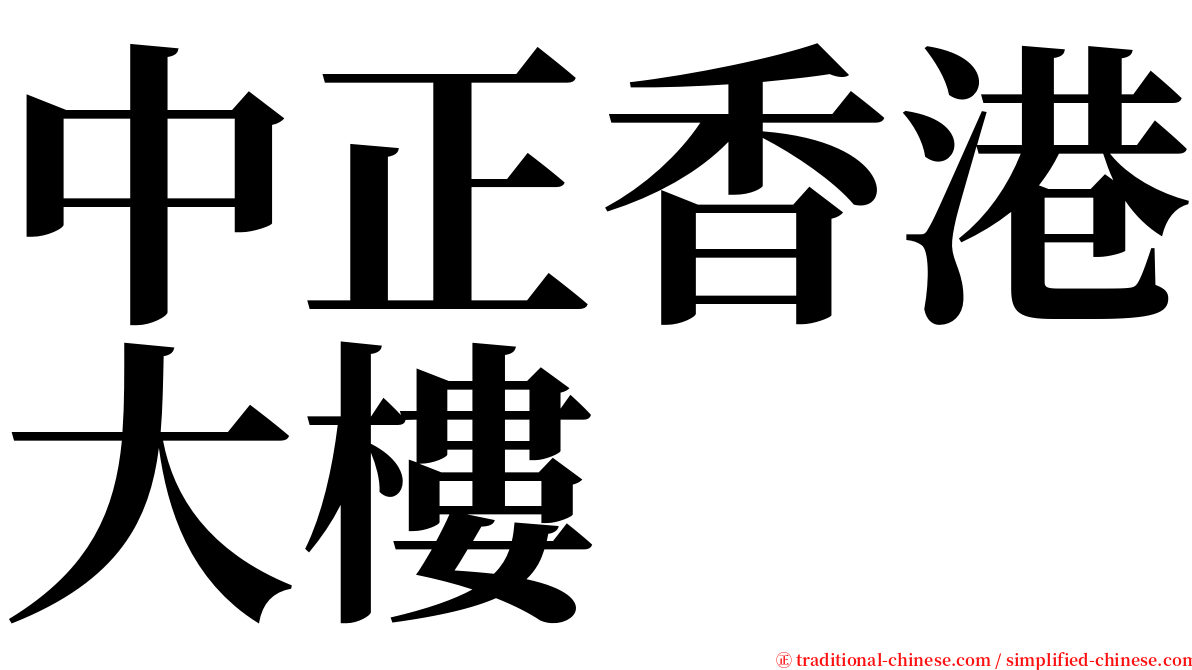 中正香港大樓 serif font