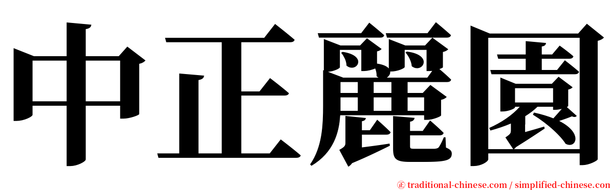 中正麗園 serif font