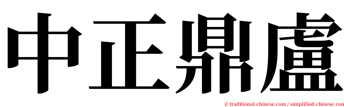 中正鼎盧 serif font