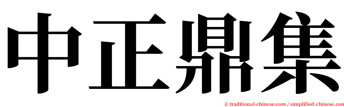 中正鼎集 serif font