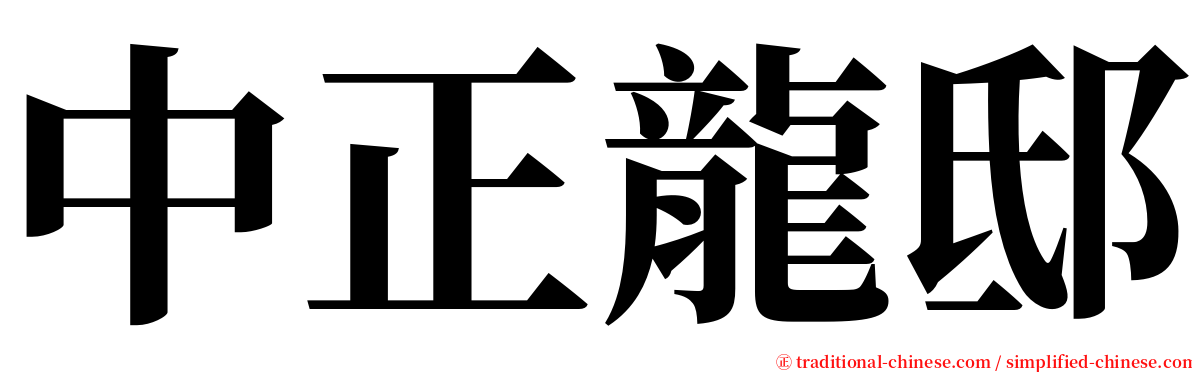 中正龍邸 serif font