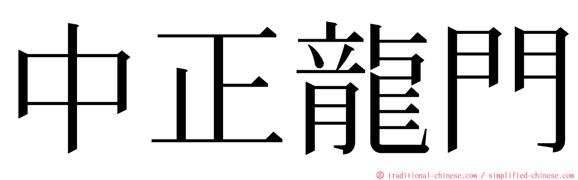 中正龍門 ming font