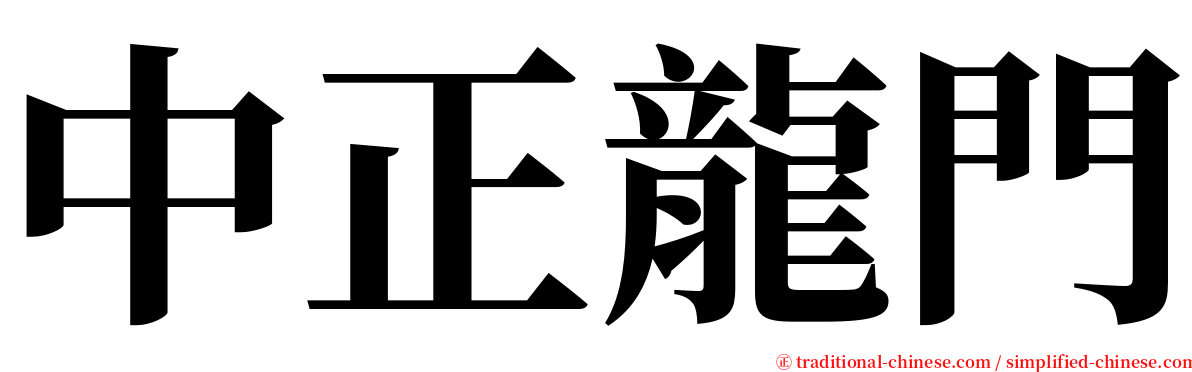 中正龍門 serif font