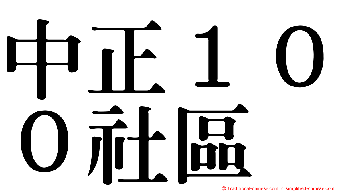 中正１００社區