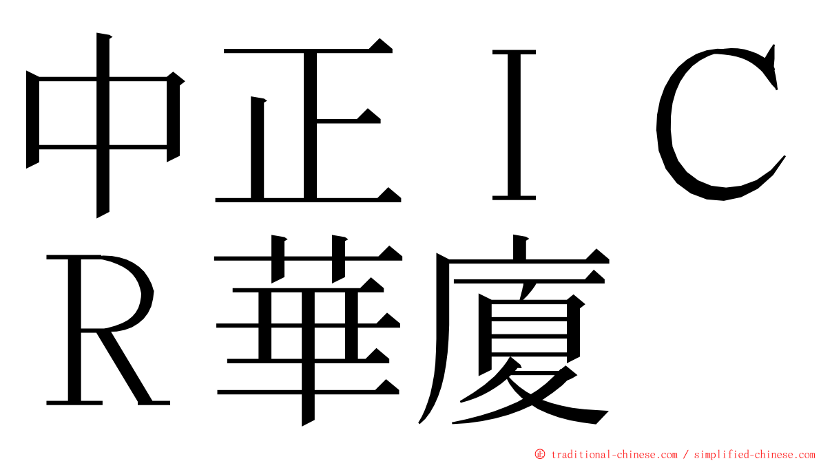 中正ＩＣＲ華廈 ming font