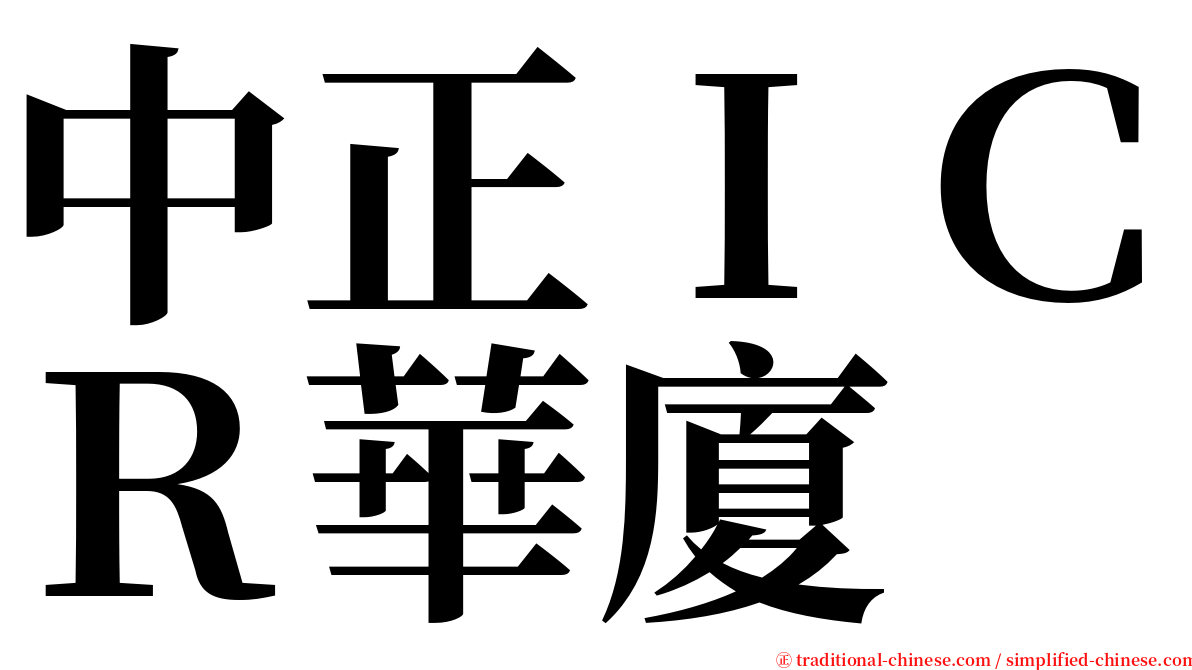 中正ＩＣＲ華廈 serif font