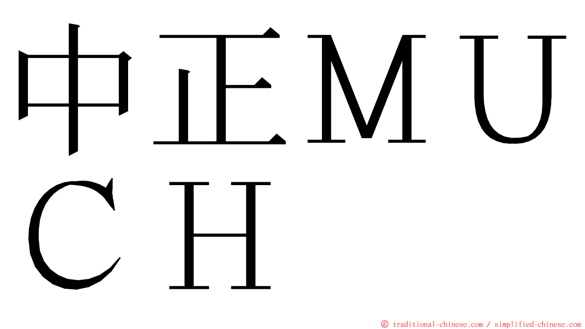 中正ＭＵＣＨ ming font