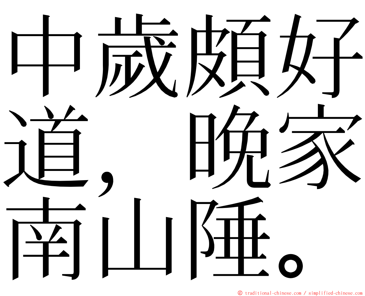 中歲頗好道，晚家南山陲。 ming font