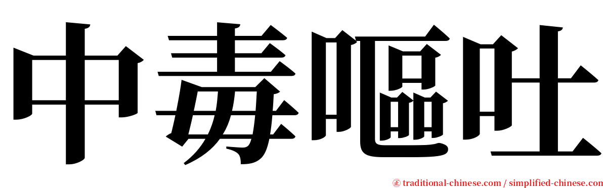 中毒嘔吐 serif font