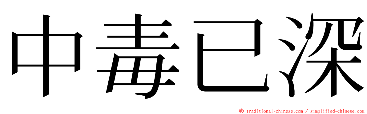 中毒已深 ming font