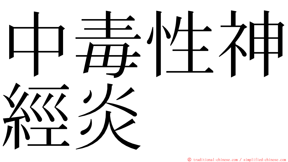 中毒性神經炎 ming font