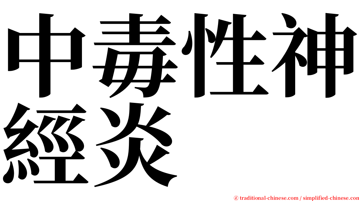 中毒性神經炎 serif font