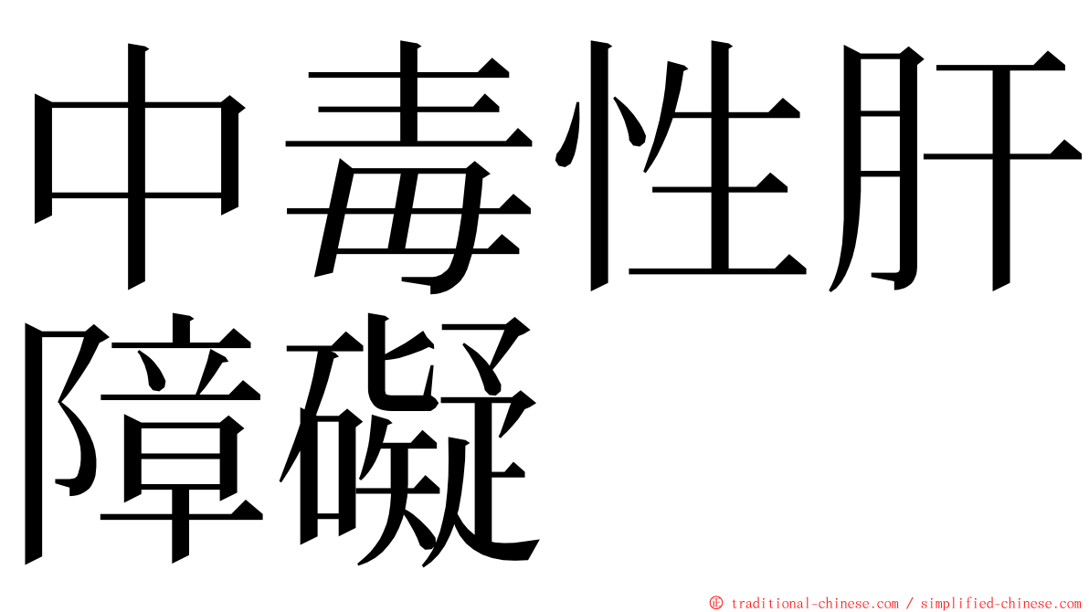 中毒性肝障礙 ming font