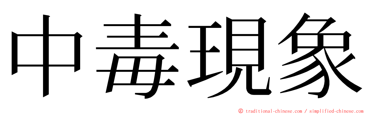 中毒現象 ming font