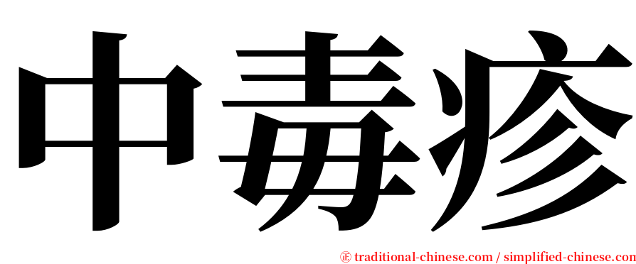 中毒疹 serif font