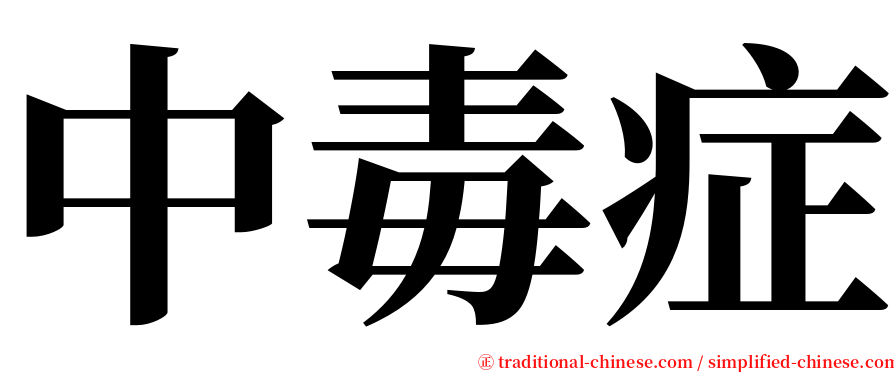 中毒症 serif font