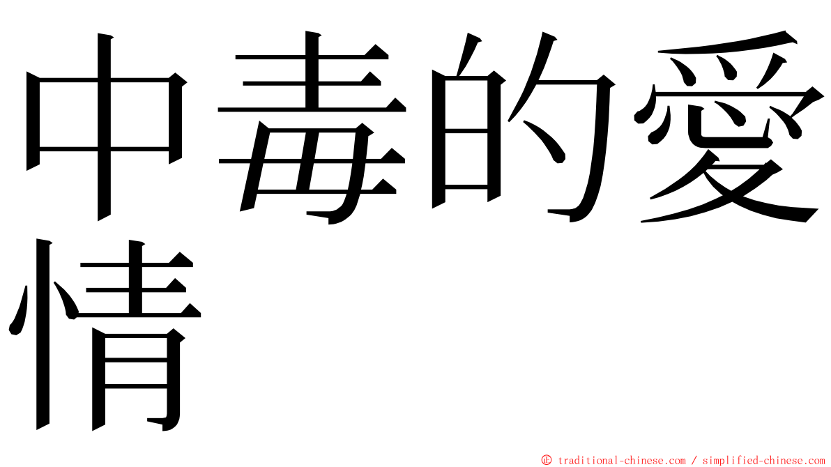 中毒的愛情 ming font