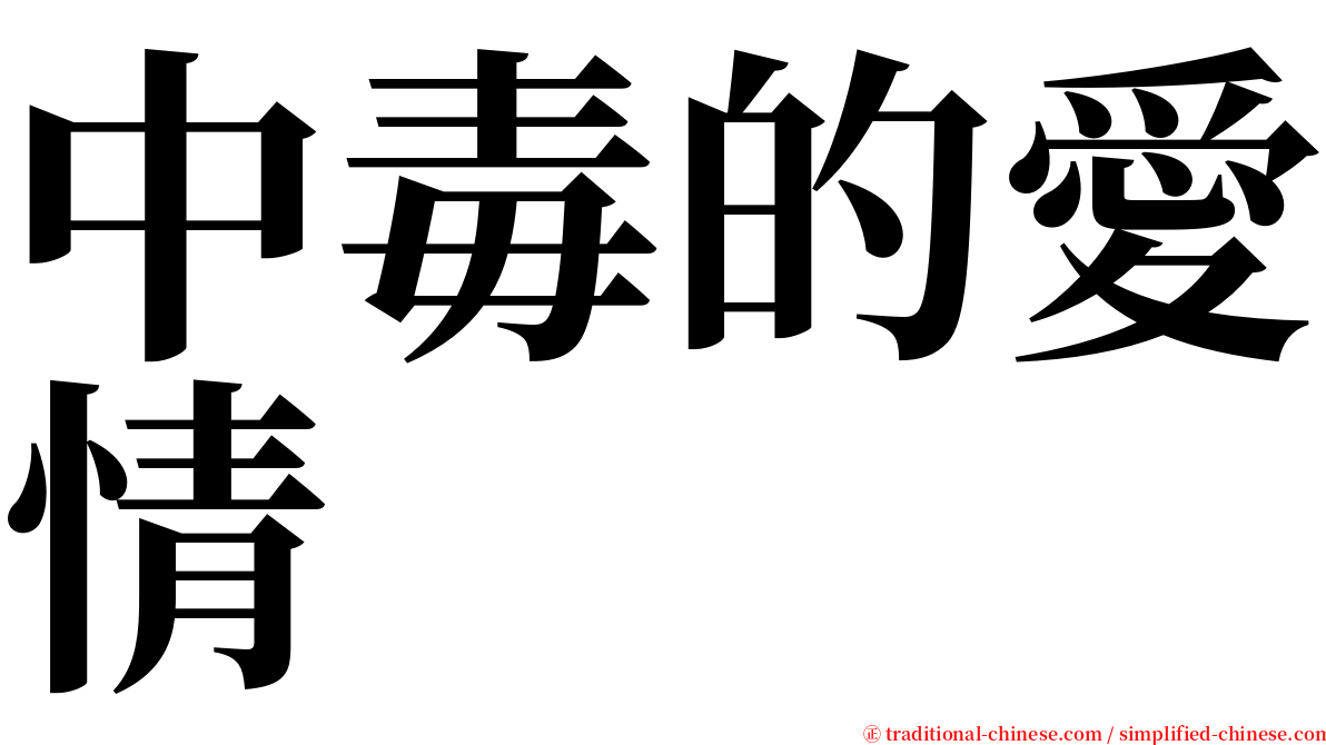 中毒的愛情 serif font