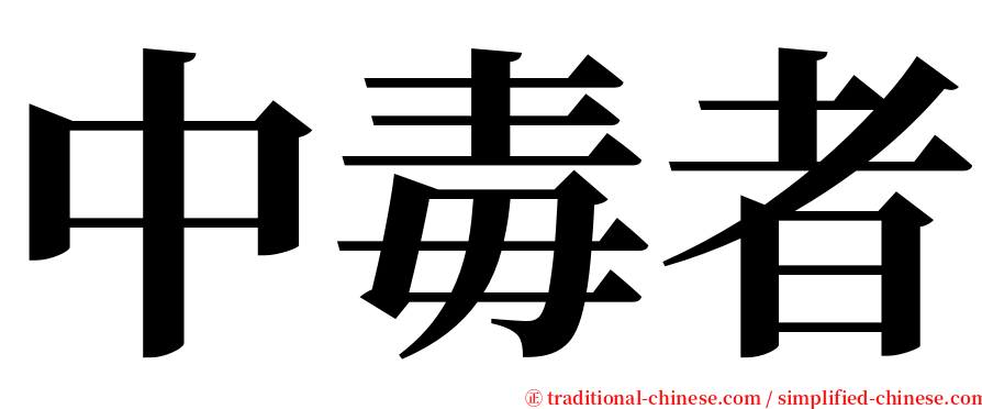 中毒者 serif font