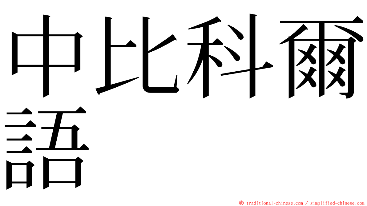 中比科爾語 ming font