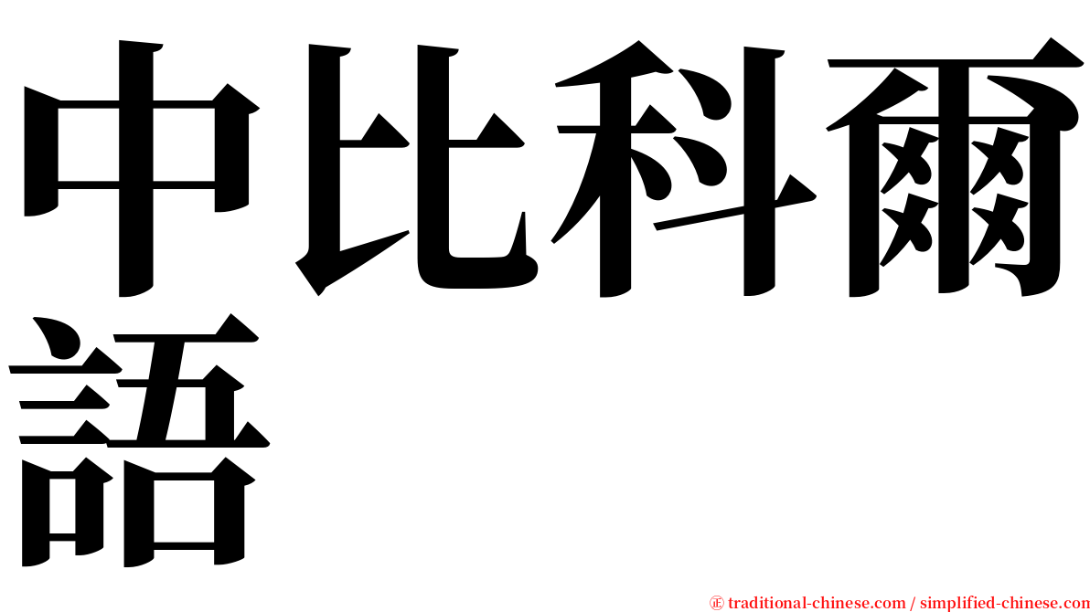 中比科爾語 serif font