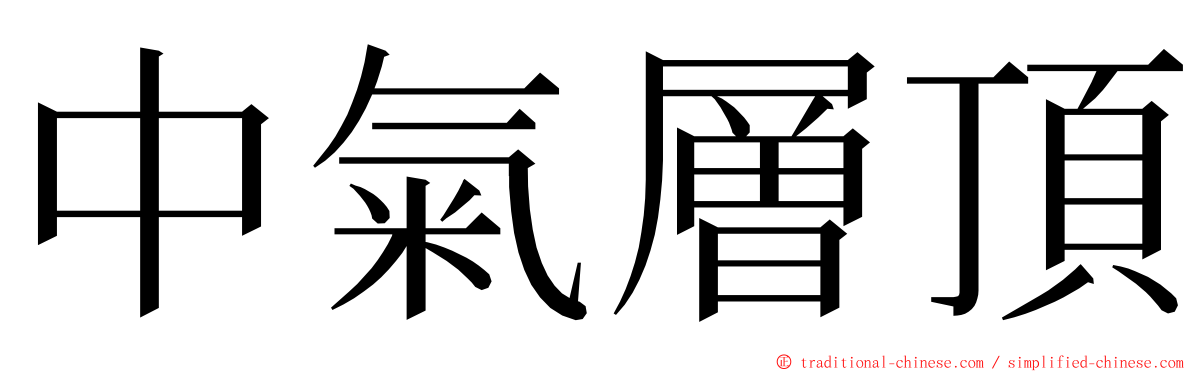 中氣層頂 ming font