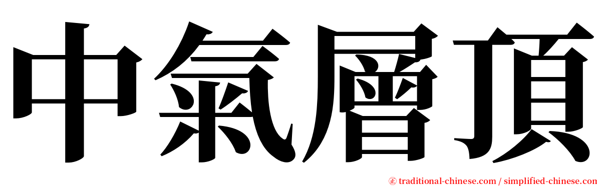 中氣層頂 serif font