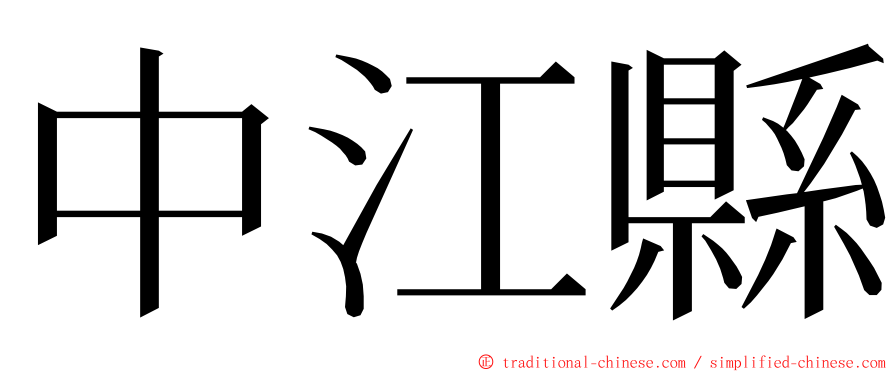 中江縣 ming font