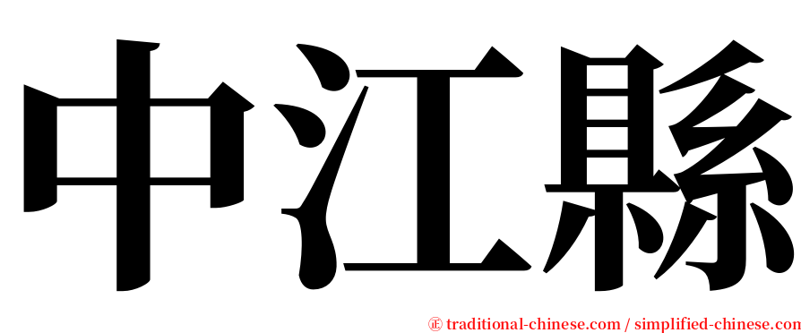 中江縣 serif font