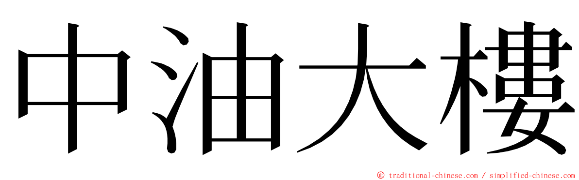 中油大樓 ming font