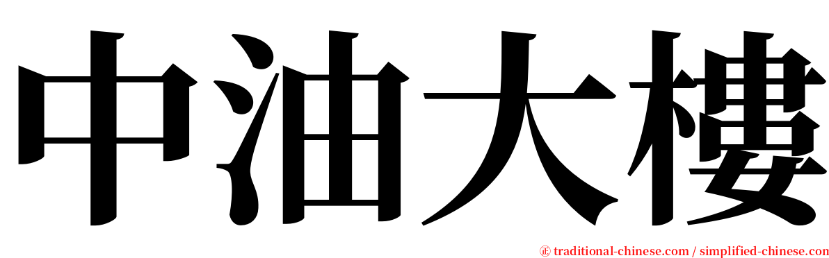 中油大樓 serif font