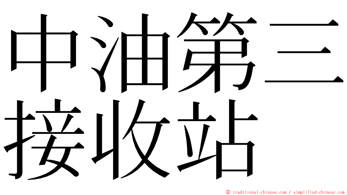 中油第三接收站 ming font