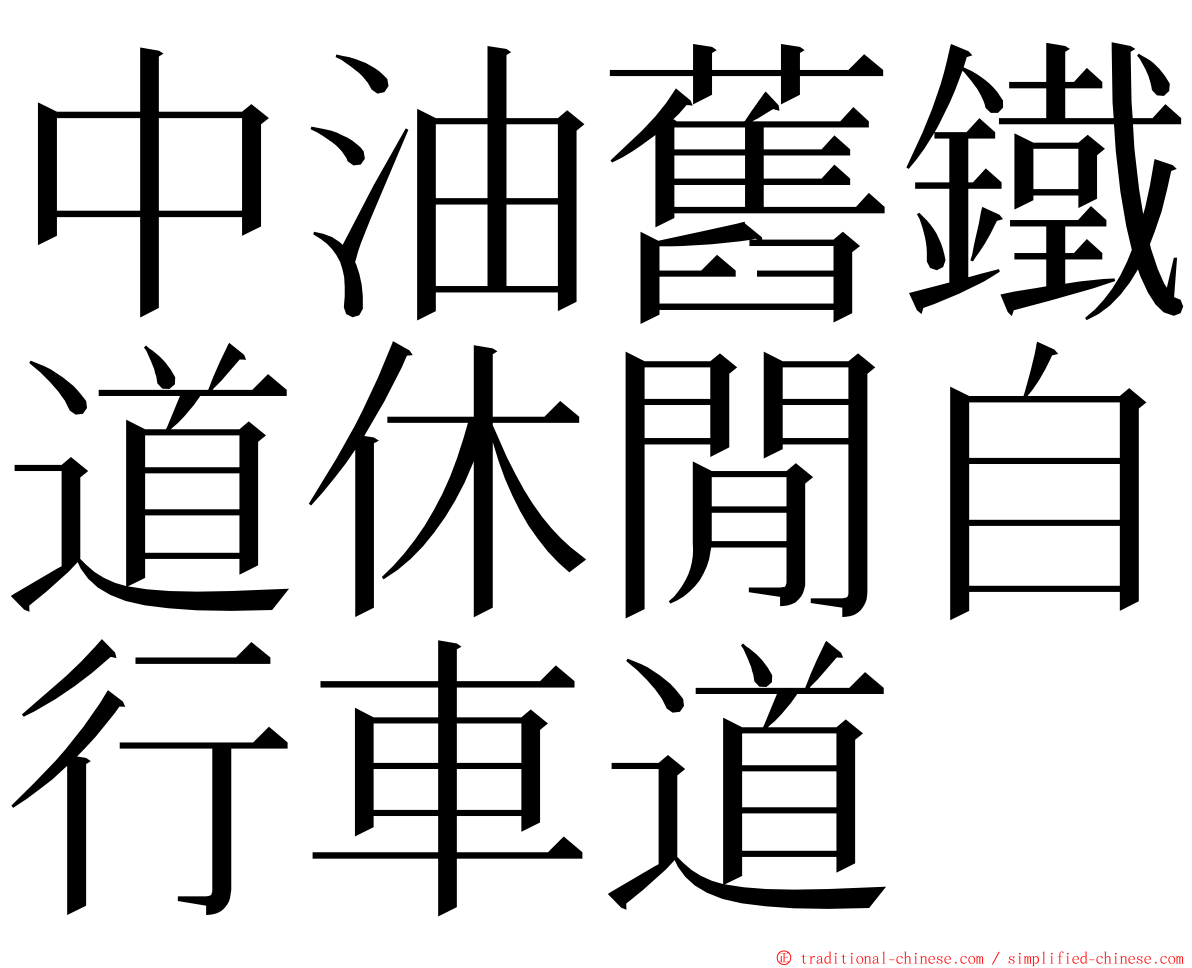 中油舊鐵道休閒自行車道 ming font