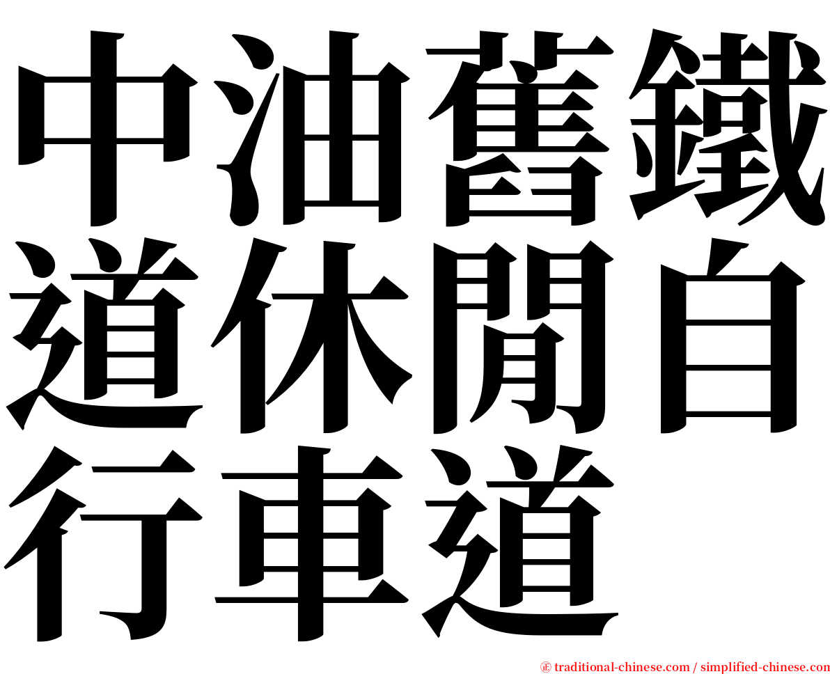 中油舊鐵道休閒自行車道 serif font