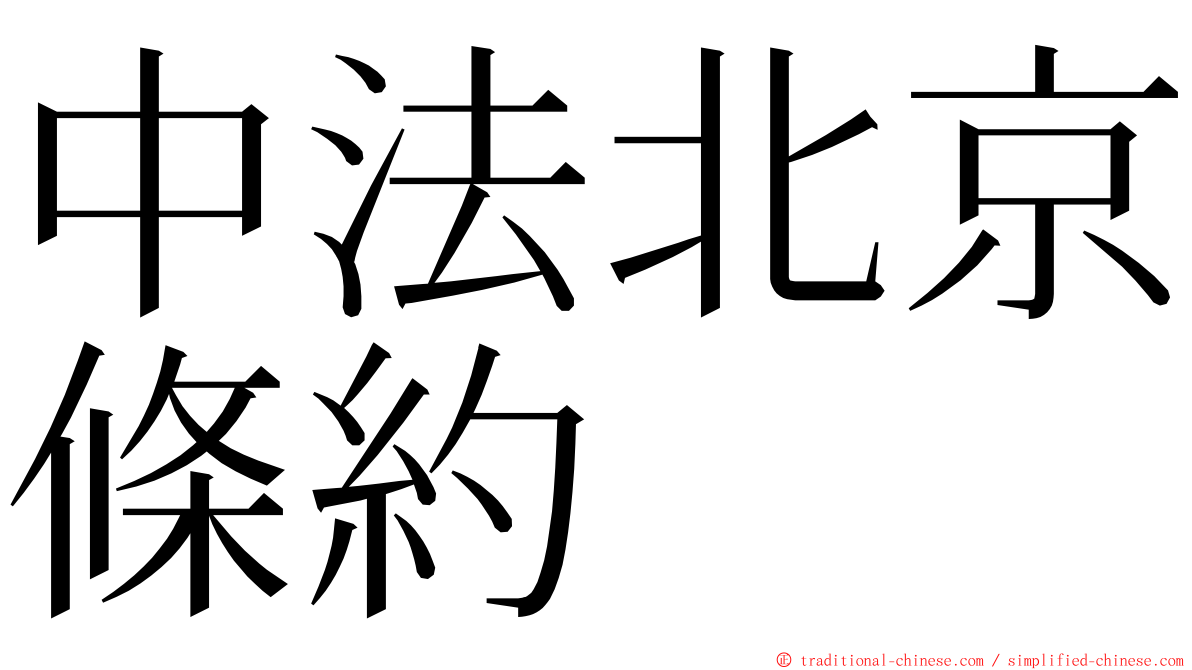 中法北京條約 ming font