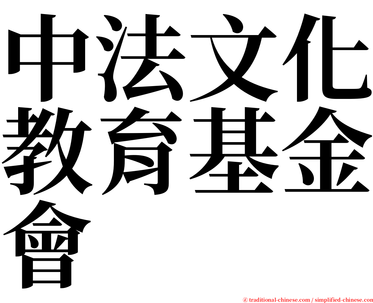 中法文化教育基金會 serif font