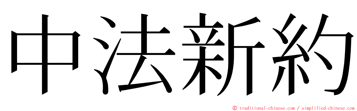 中法新約 ming font