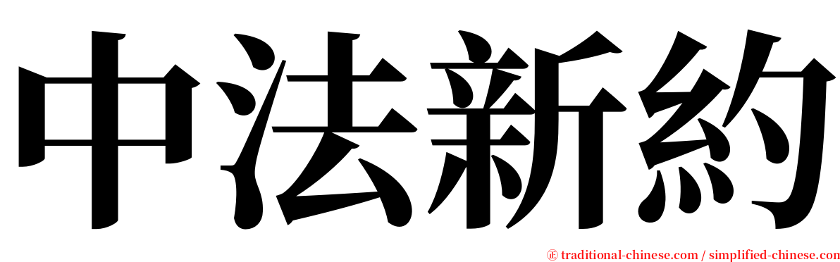 中法新約 serif font