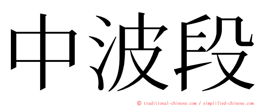 中波段 ming font