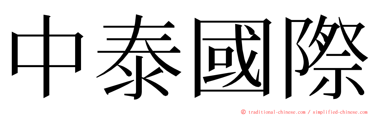 中泰國際 ming font