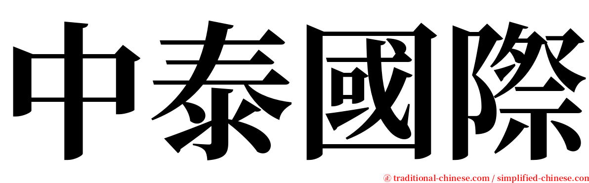 中泰國際 serif font