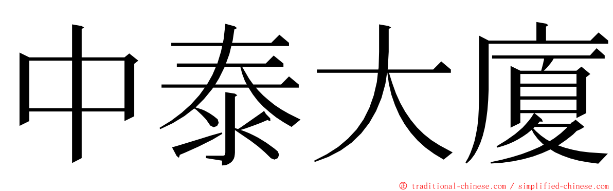 中泰大廈 ming font