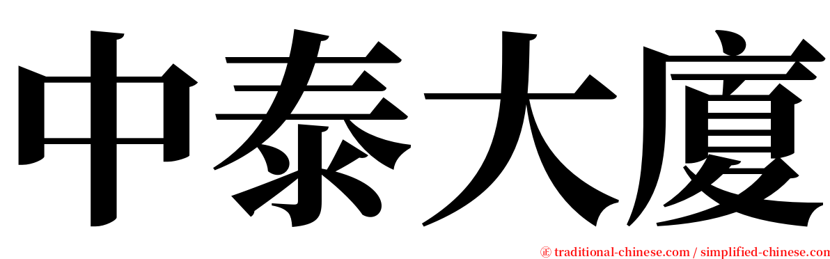 中泰大廈 serif font