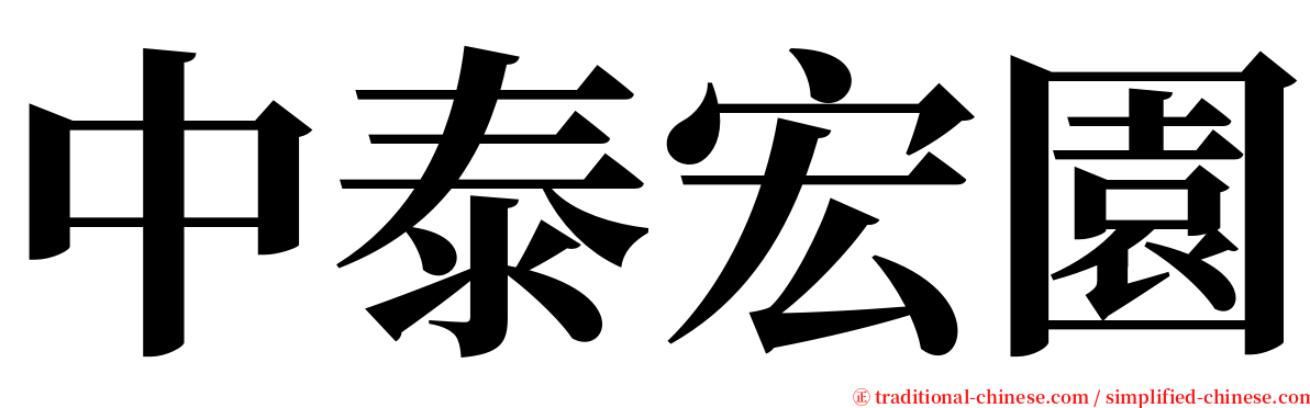 中泰宏園 serif font