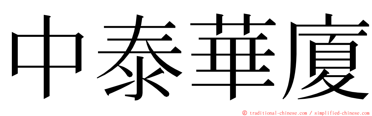 中泰華廈 ming font